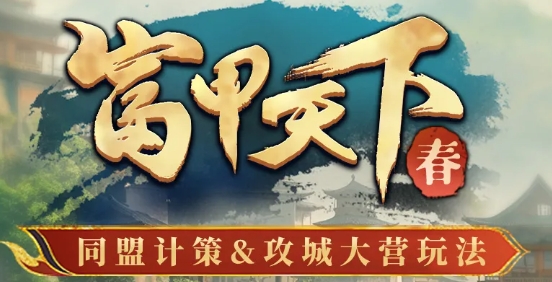 三國(guó)冰河時(shí)代富甲天下春攻城玩法改動(dòng)爆料